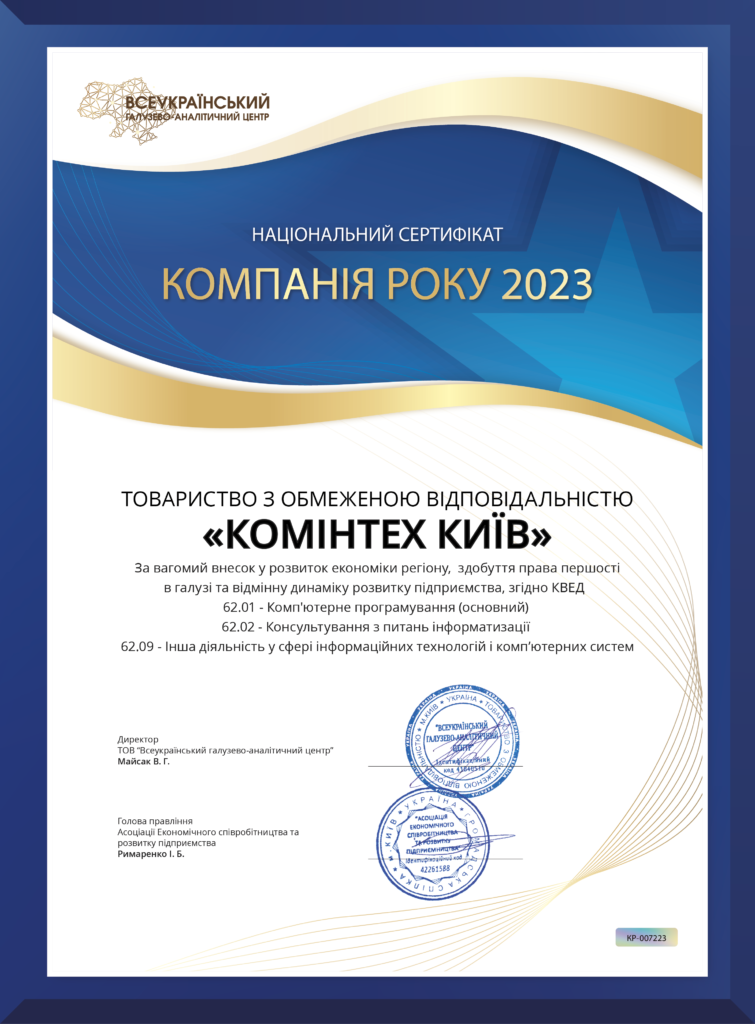 Сертифікат «Компанія року 2023»